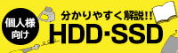 わかりやすく解説 HDD/SSD