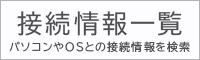 接続情報はコチラ