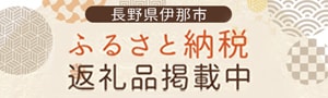 長野県伊那市ふるさと納税返礼品掲載中