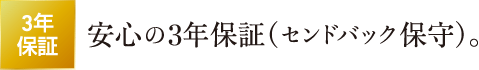 安心の3年保証（センドバック延長保守）。