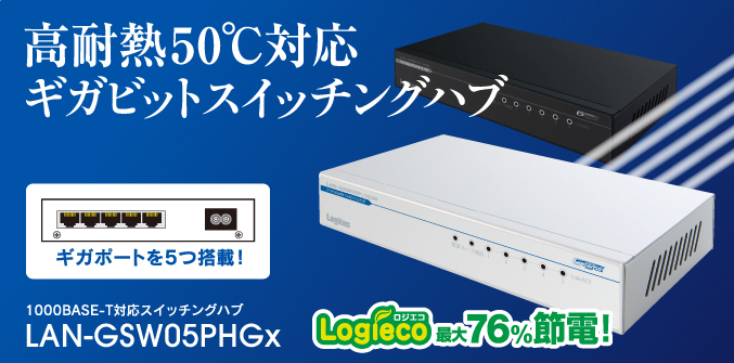 LAN-GSW05PHGx - ロジテック株式会社
