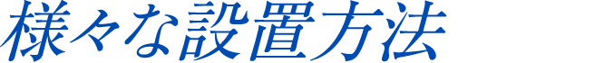 様々な設置方法