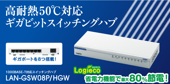 ギガビットスイッチングハブLAN-GSW08P/HGW／ロジテック