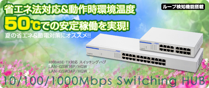 LAN-GSWP/HGW - ロジテック株式会社