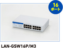 LAN-GSW16P/M3