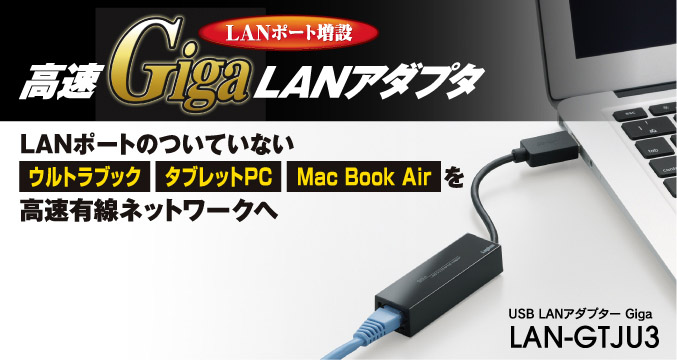 LANポートのついていないウルトラブック、タブレットPC、Mac Book Airを高速有線ネットワークへ USB LANアダプター Giga LAN-GTJU3