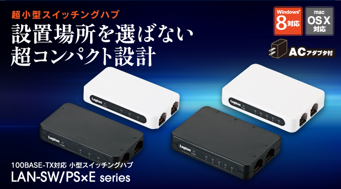 100BASE-TX対応 スイッチングハブ - LAN-SW05PSBE