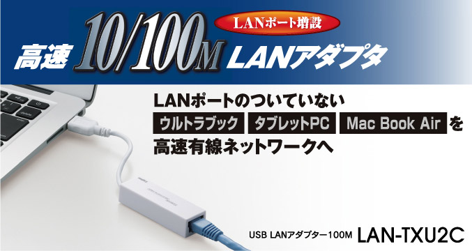 LANポートのついていないウルトラブック、タブレットPC、Mac Book Airを高速有線ネットワークへ USB LANアダプター 100M LAN-TXU2C