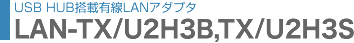 3|[gnu USB2.0 LANA_v^ - LAN-TX/U2H3B , LAN-TX/U2H3S