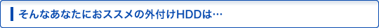 ȂȂɂXX̊OtHDD́c