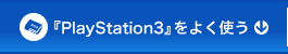 wPlayStation3x悭g
