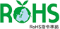 RoHSACR