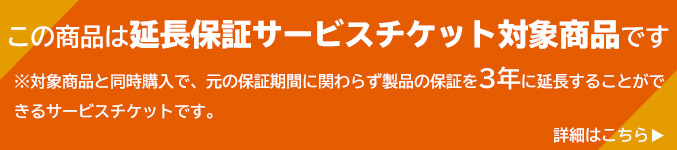 延長保証サービスチケット