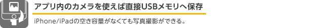 アプリ内のカメラを使えば直接USBメモリへ保存