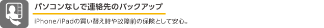 パソコンなしで連絡先のバックアップ