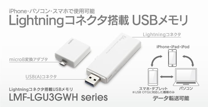 Lightningコネクタ搭載usb3 0メモリ Lmf Lgu364gwh