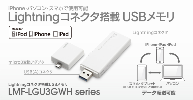 iPhone・パソコン・スマホ間で簡単データ通信可能! microB変換アダプタ付属! Lightningコネクタ搭載USBメモリ LMF-LGUGWH series