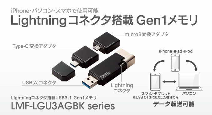 Lightningコネクタ搭載USB3.1 Gen1メモリ - LMF-LGU3A016GBK