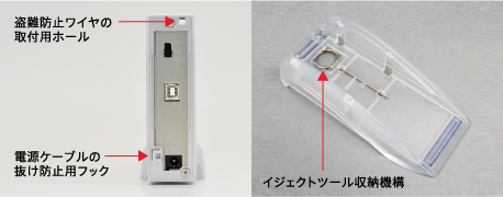 盗難防止ワイヤの取付用ホール　電源ケーブルの抜け防止用フック　イジェクトツール収納機構