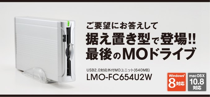 ご要望にお応えして、据え置き型で登場！！
最後のMOドライブ LMO-FC654U2W