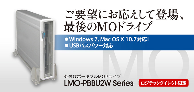 ご要望にお応えして登場、最後のMOドライブ ●Windows 7、Mac OS X 10.7対応！●USBバスパワー対応 LMO-PBBU2W Series