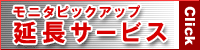 モニタピックアップ延長サービス