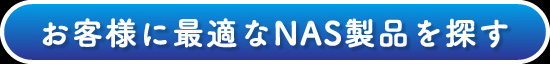 お客様に最適なNAS製品を探す