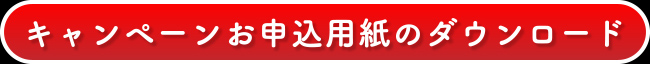 キャンペーンお申込用紙のダウンロード