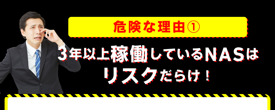 危険な理由.1 3年以上稼働しているNASはリスクだらけ！