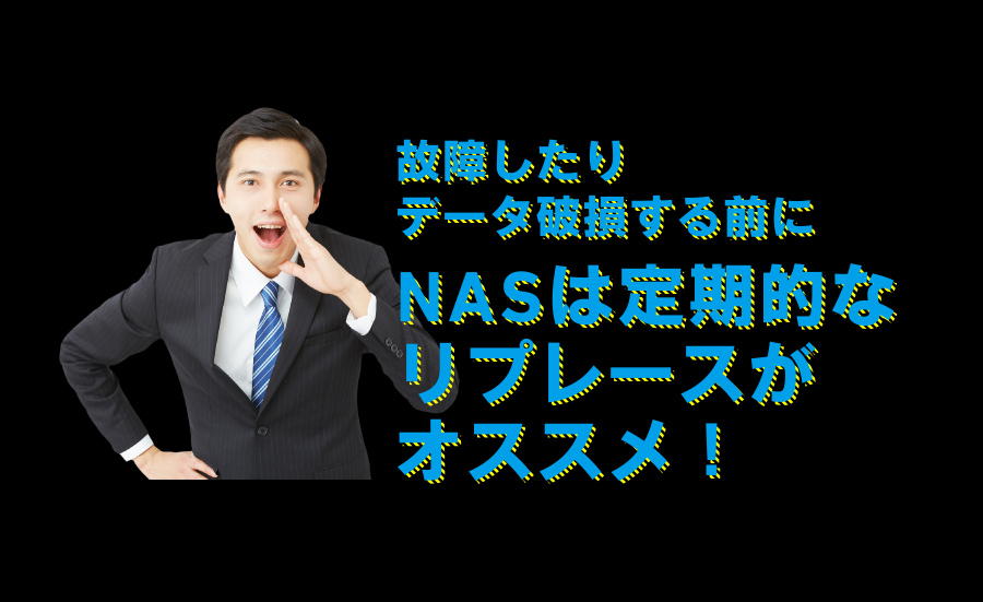 故障したりデータ破損する前にNASは定期的なリプレースがオススメ！