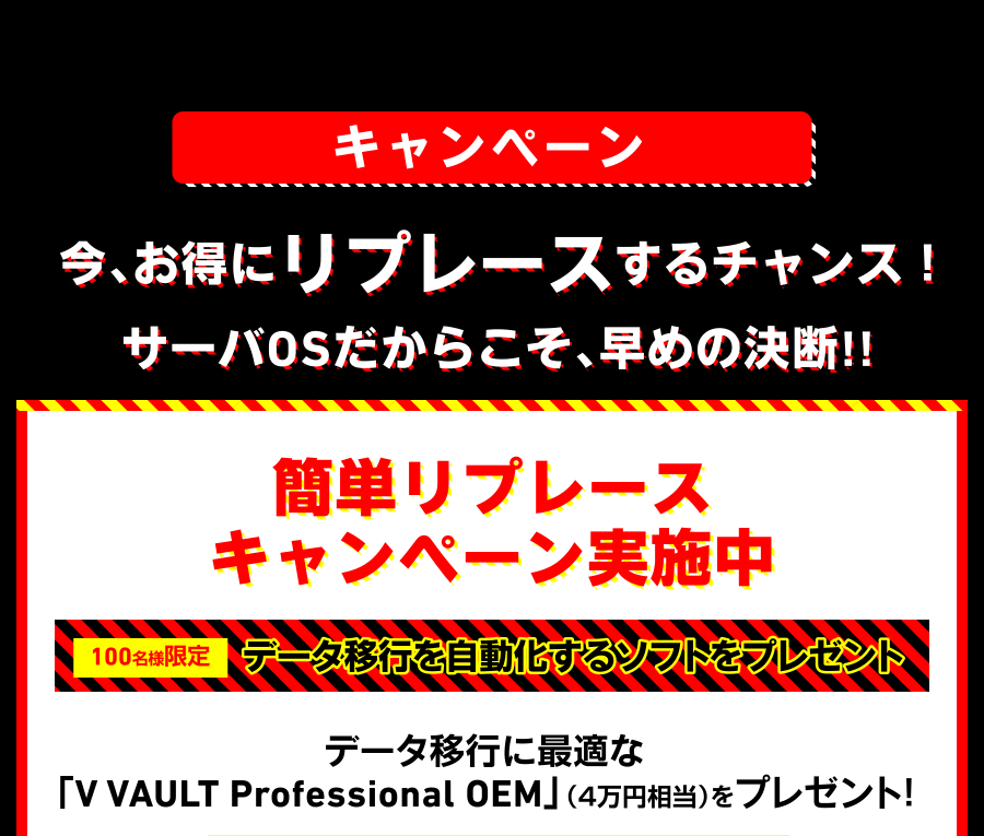 キャンペーン 今、お得にリプレースするチャンス！サーバOSだからこそ、早めの決断!! 