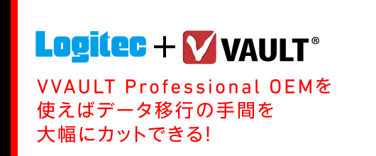 VVAULT Professional OEMを使えばデータ移行の手間を大幅にカットできる！