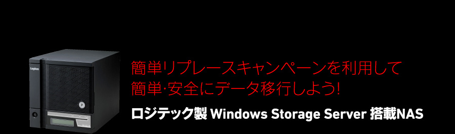 簡単リプレースキャンペーンを利用して簡単・安全にデータ移行しよう！