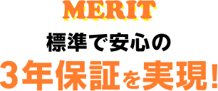 標準で安心の3年保証を実現!