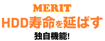 HDD寿命を延ばす独自機能!