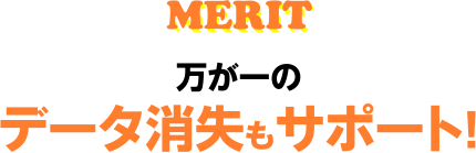 HDD寿命を延ばす独自機能!