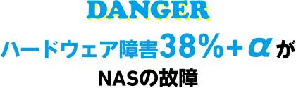 ハードウェア障害38%+αがNASの故障