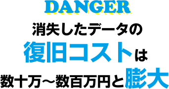 消失したデータの復旧コストは数十万?数百万円と膨大