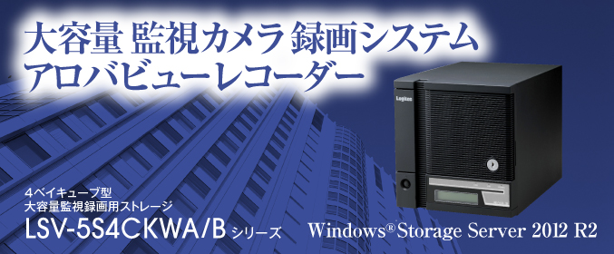 Windows®Storage Server 2012 R2 workgroup Edition&RAID5搭載 4ベイキューブ型 大容量監視録画システム アロバビューレコーダ LSV-5S4CKWA_B シリーズ