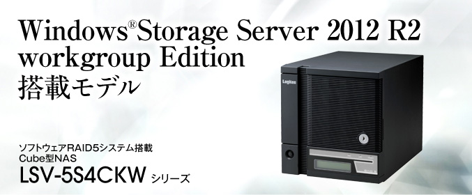 Windows®Storage Server 2012 workgroup Edition ڃfB\tgEFARAID5VXe Cube^NAS LSV-5S4CQW V[Y