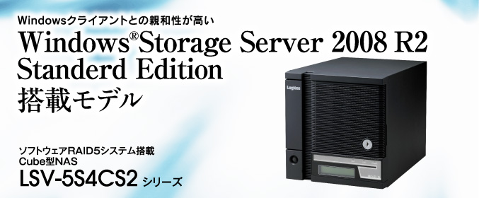 Windowsクライアントとの親和性が高い Windows®Storage Server 2008 R2 Standerd Edition 搭載モデル。ソフトウェアRAID5システム搭載 Cube型NAS LSV-5S4CS2 シリーズ