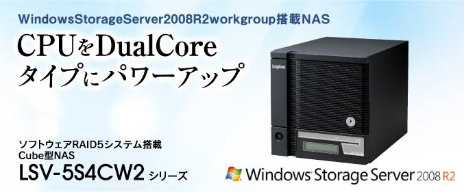 CPUをDualCoreタイプにパワーアップ。LSV-5S4CW2シリーズ