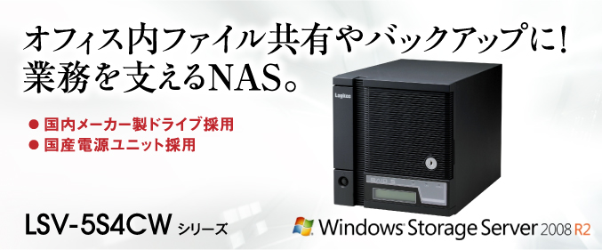 オフィス内ファイル共有やバックアップに！
業務を支えるNAS。LSV-5S4CWシリーズ