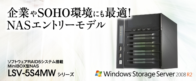 企業やSOHO環境にも最適！NASエントリーモデル ソフトウェアRAID5システム搭載 MiniBOX型NAS LSV-5S4MW シリーズ