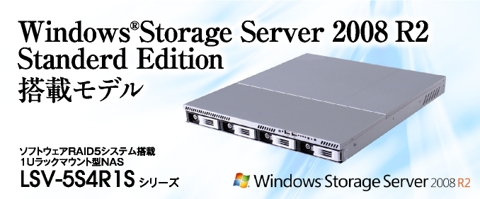 Windows®Storage Server 2008 R2 workgroup Edition搭載モデル ソフトウェアRAID5システム搭載1Uラックマウント型NAS LSV-5S4R1S シリーズ