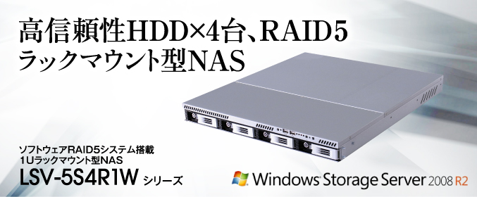 高信頼性HDD×4台、RAID5ラックマウント型NAS ソフトウェアRAID5システム搭載 1Uラックマウント型NAS LSV-5S4R1W シリーズ
