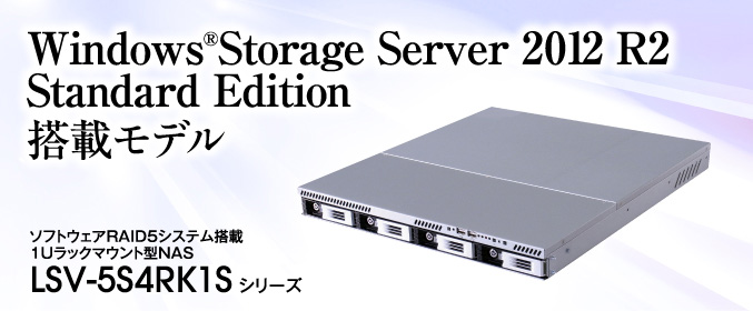 Windows®Storage Server 2012 workgroup Edition ڃfB\tgEFARAID5VXe 1UbN}Eg^NAS LSV-5S4RK1S V[Y