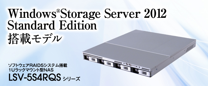 Windows®Storage Server 2012 Standard Editionڃf \tgEFARAID5VXe1UbN}Eg^NAS LSV-5S4RQS V[Y