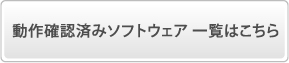 動作確認済みソフトウェア 一覧はこちら