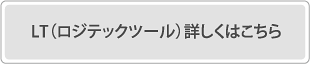 LT（ロジテックツール）詳しくはこちら